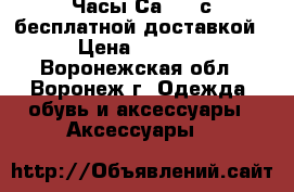 Часы Саsio  с бесплатной доставкой › Цена ­ 2 700 - Воронежская обл., Воронеж г. Одежда, обувь и аксессуары » Аксессуары   
